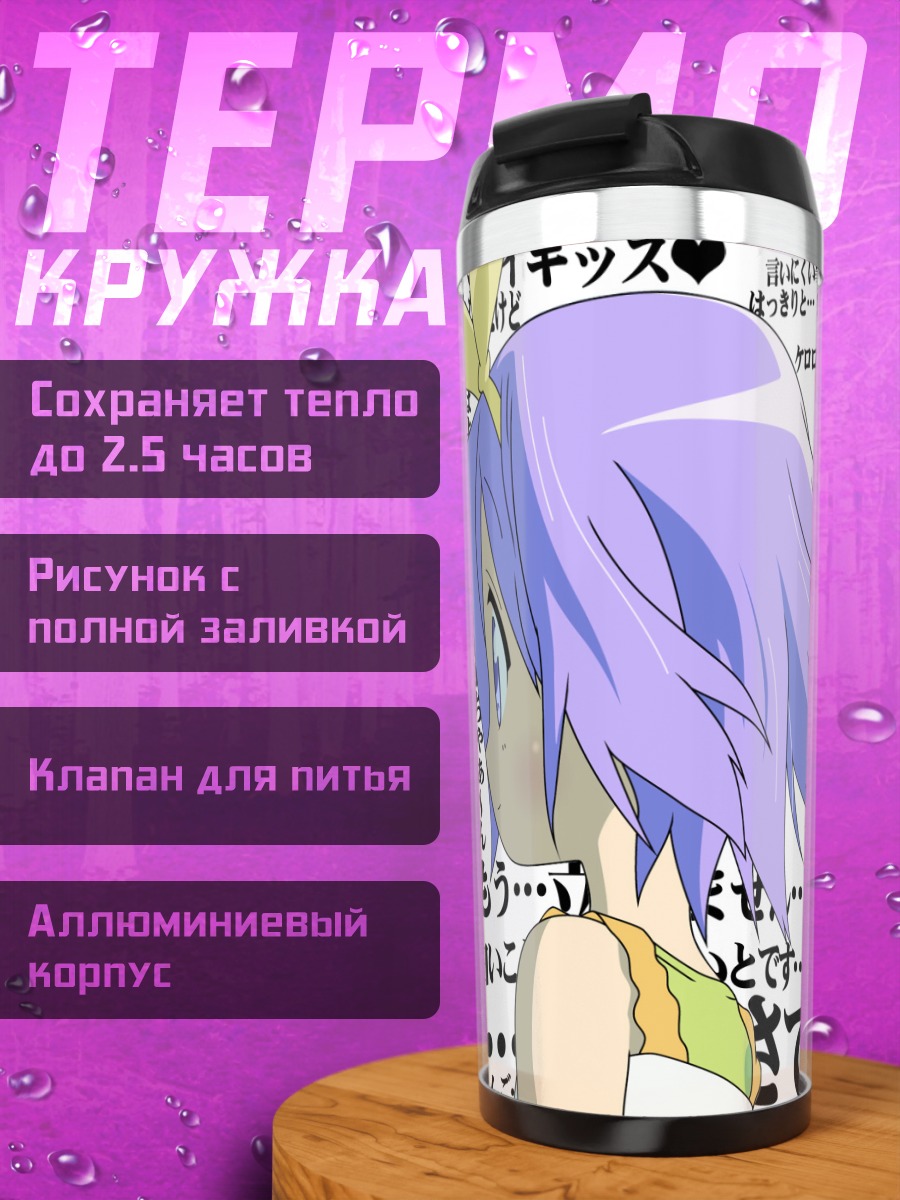 Термокружка Цукаса Хиираги в мыслях