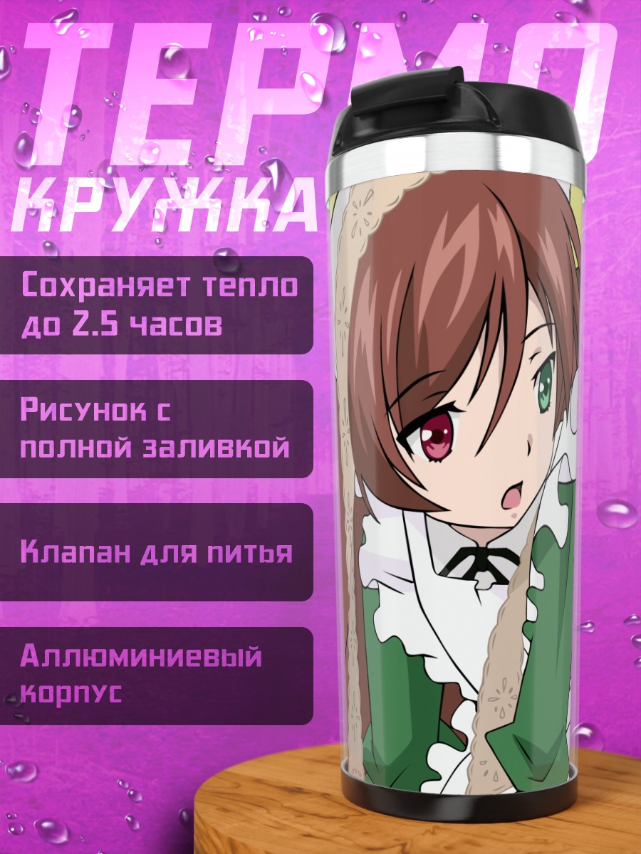 Термокружка Суйсэйсэки и Соусэйсэки