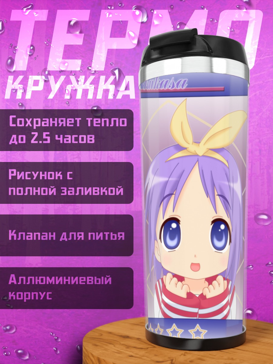 Термокружка Кагами и Цукаса Хиираги