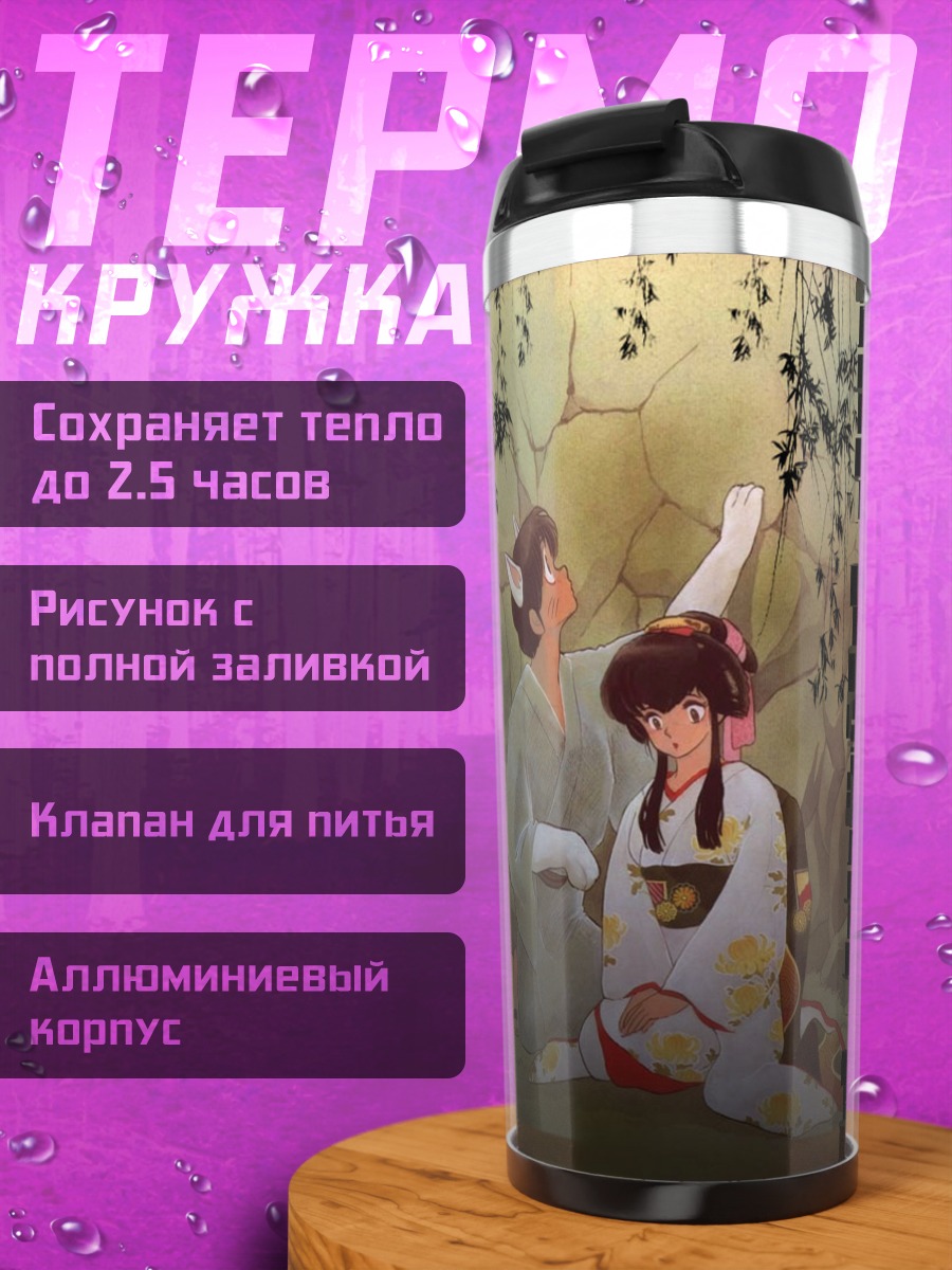 Термокружка Мэзон Иккоку в колодце