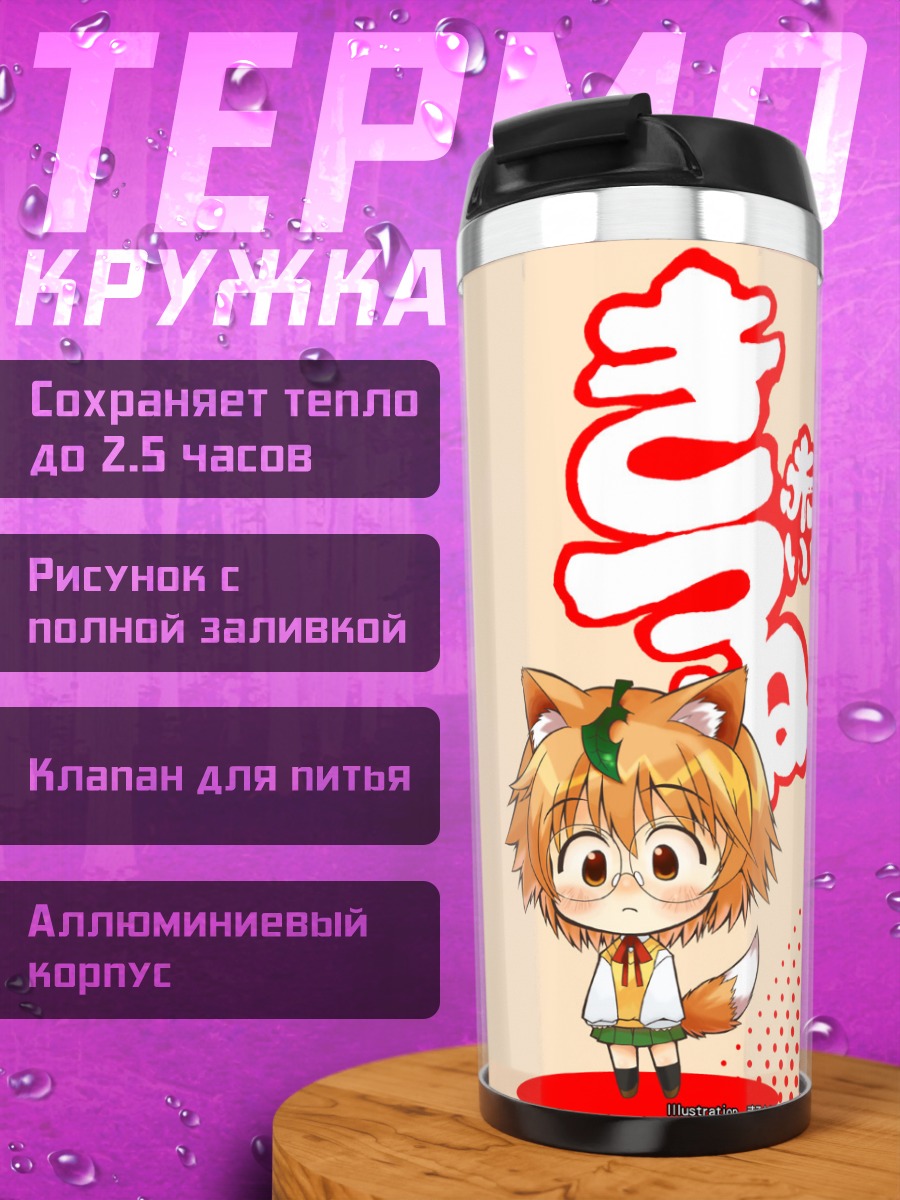 Термокружка Мичиру Ямада и Чиэ Ёсиока