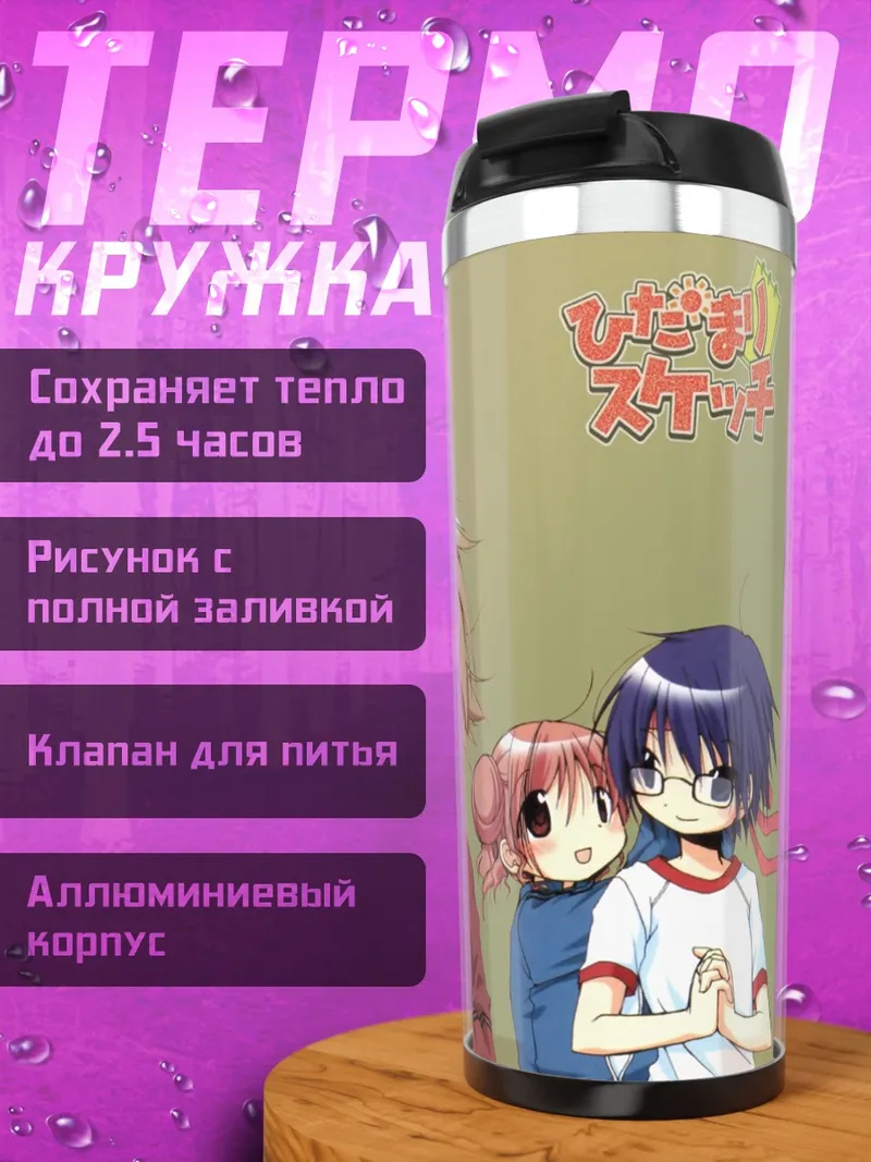 Термокружка Хиро и подруги
