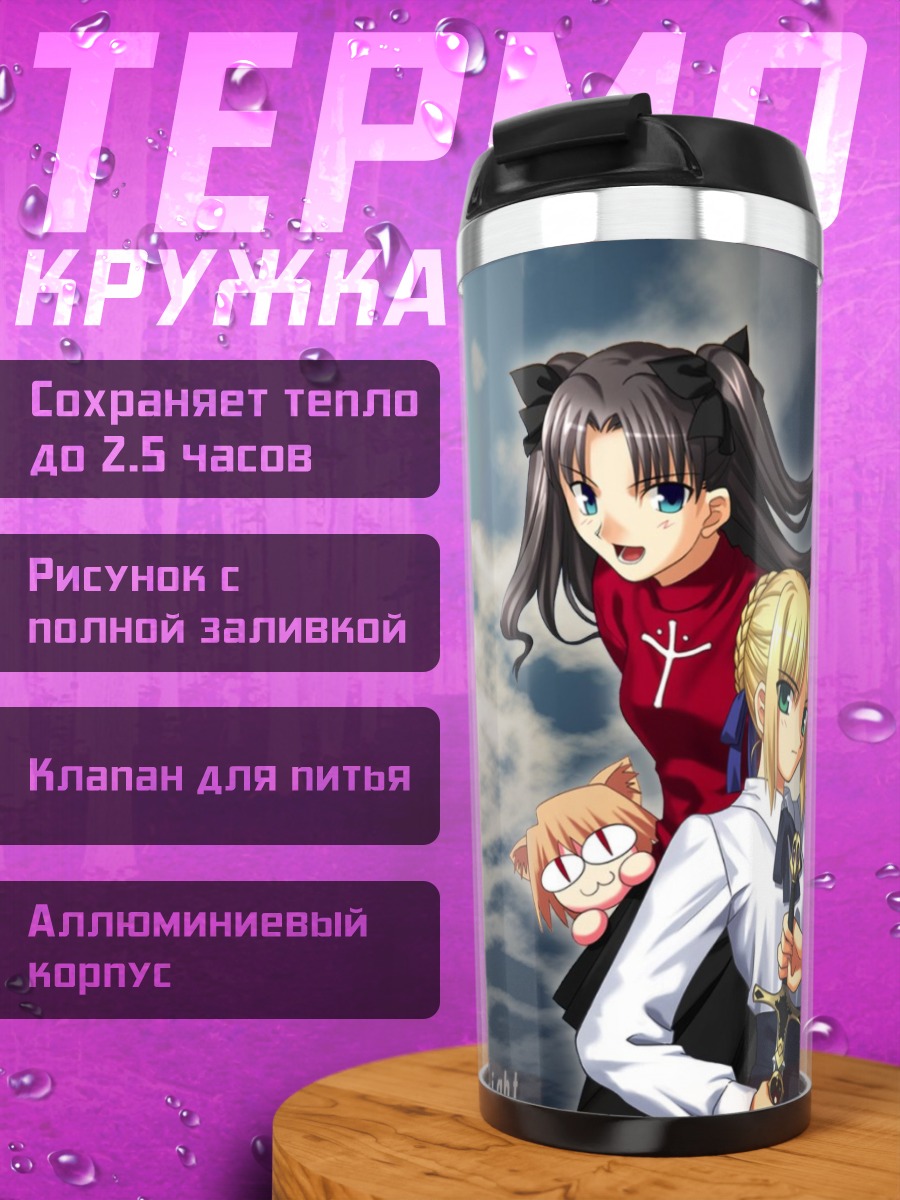 Термокружка Артурия Пендрагон и Сакура