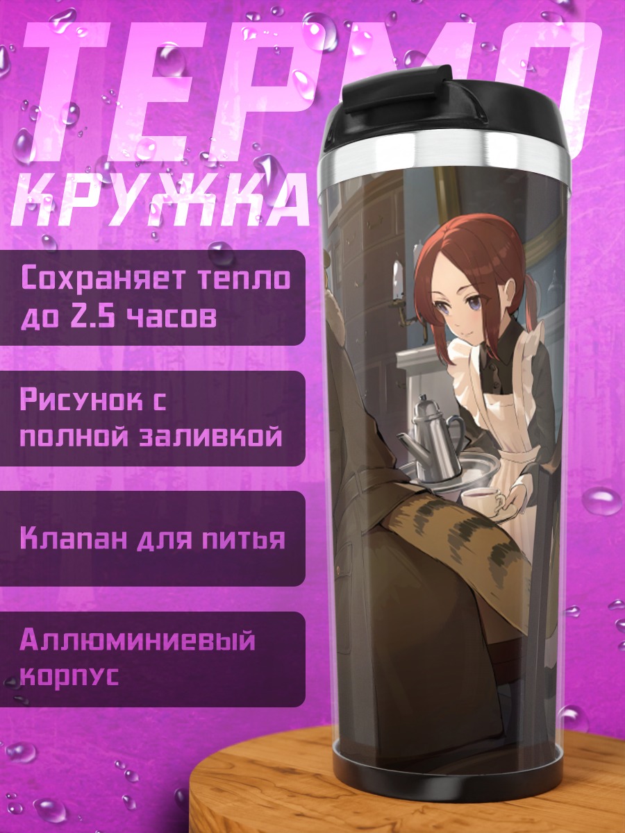 Термокружка Тайный совет в кафе