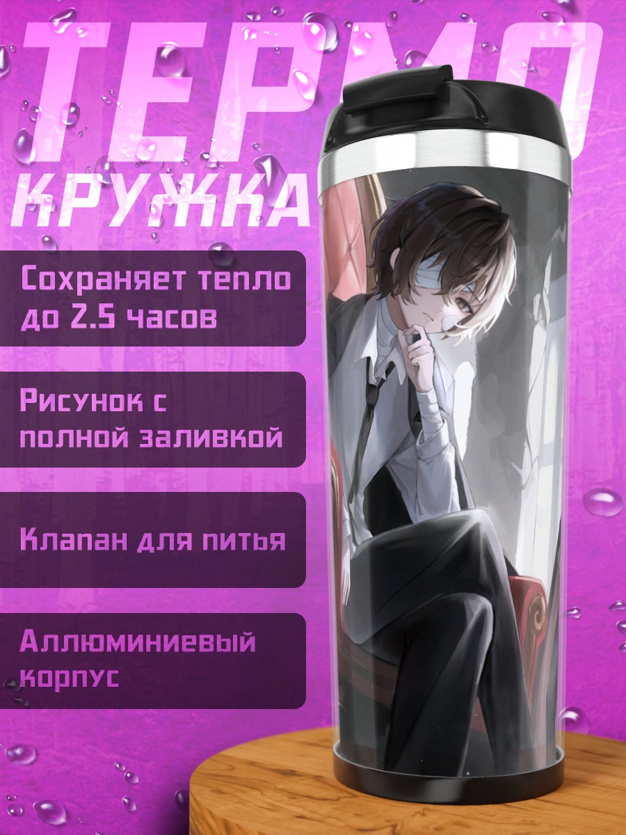 Термокружка Дазай Осаму и Чуя