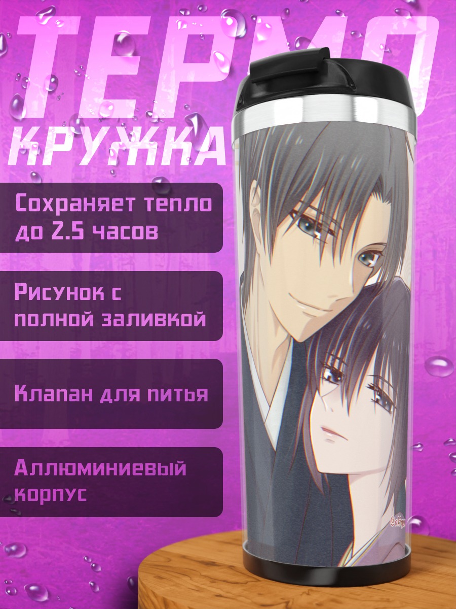 Термокружка Акито Сома и Шигуре
