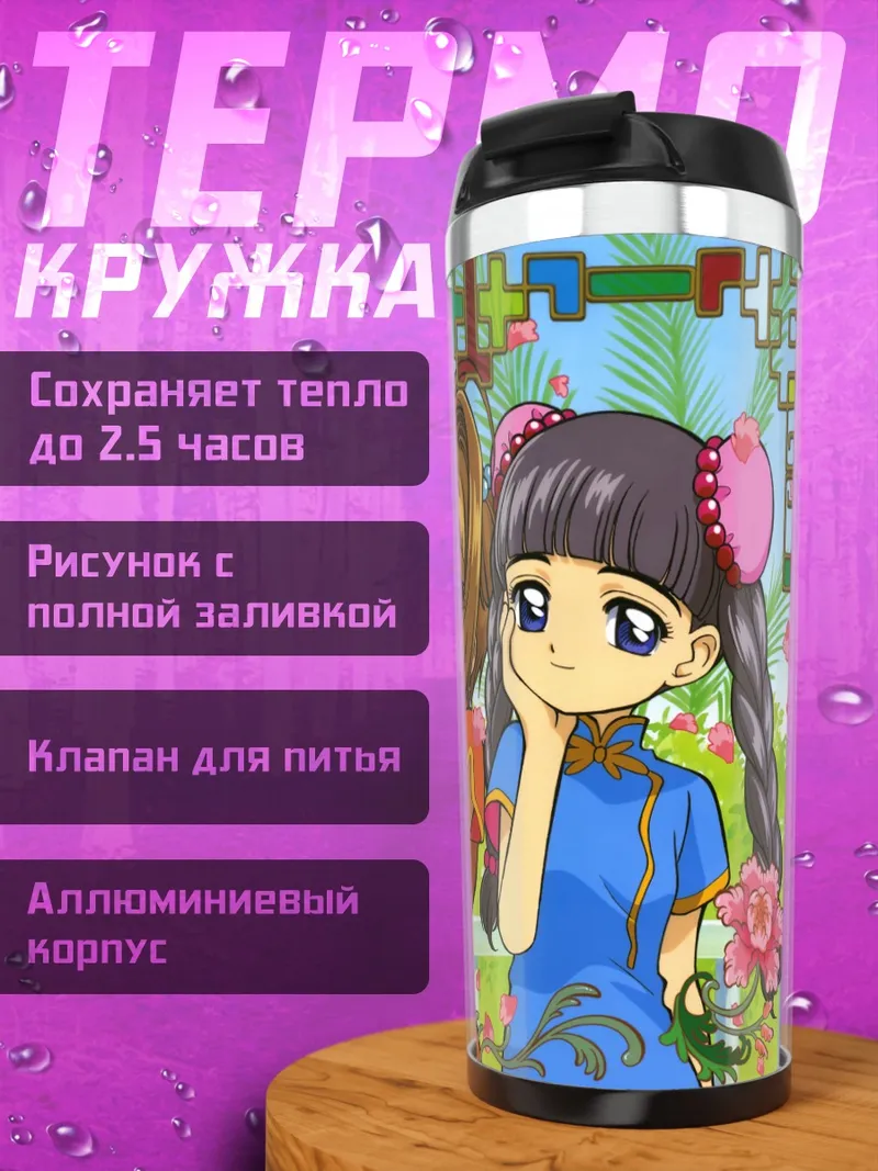 Термокружка Сакура и Томоё