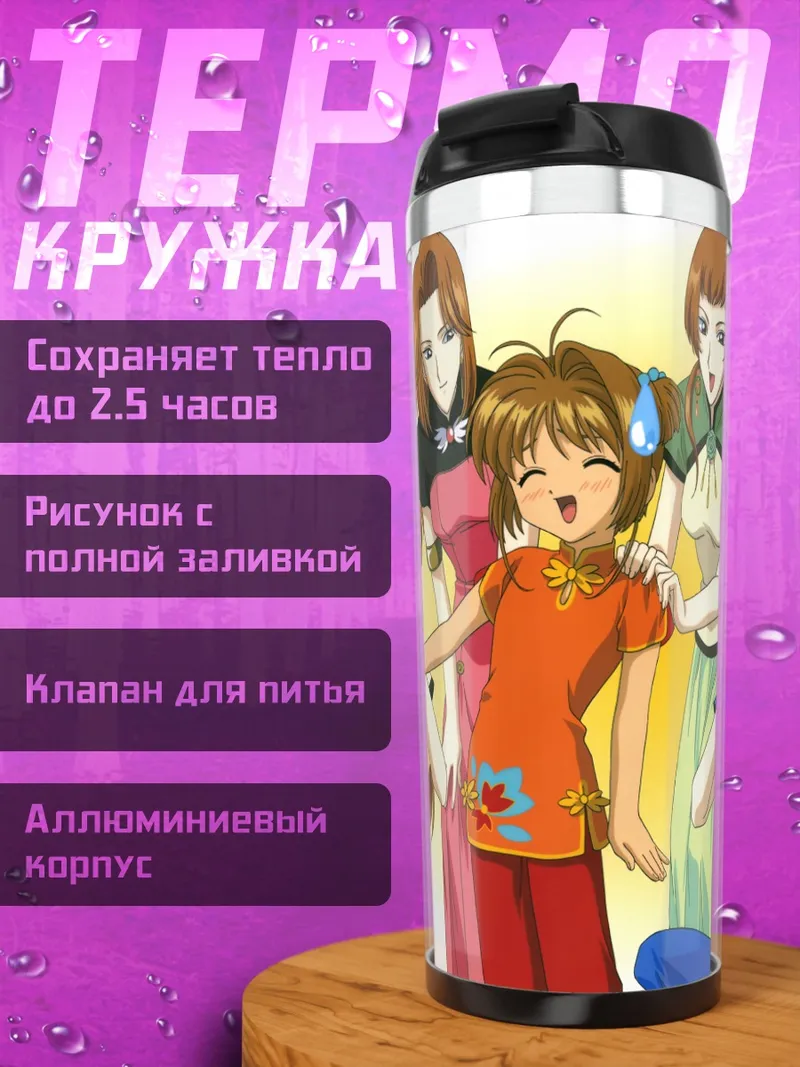 Термокружка Сакура и друзья