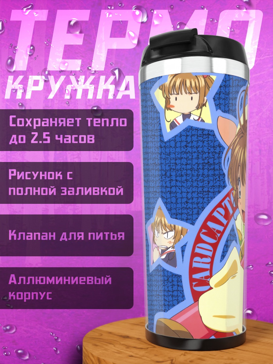 Термокружка Сакура Киномото и Керо