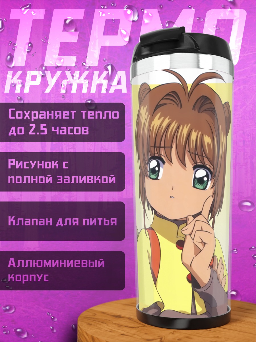 Термокружка Сакура Киномото и Шаоран