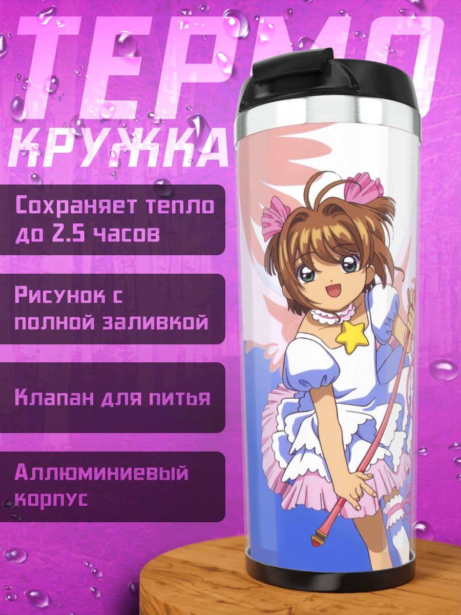Термокружка Сакура Киномото и Керо