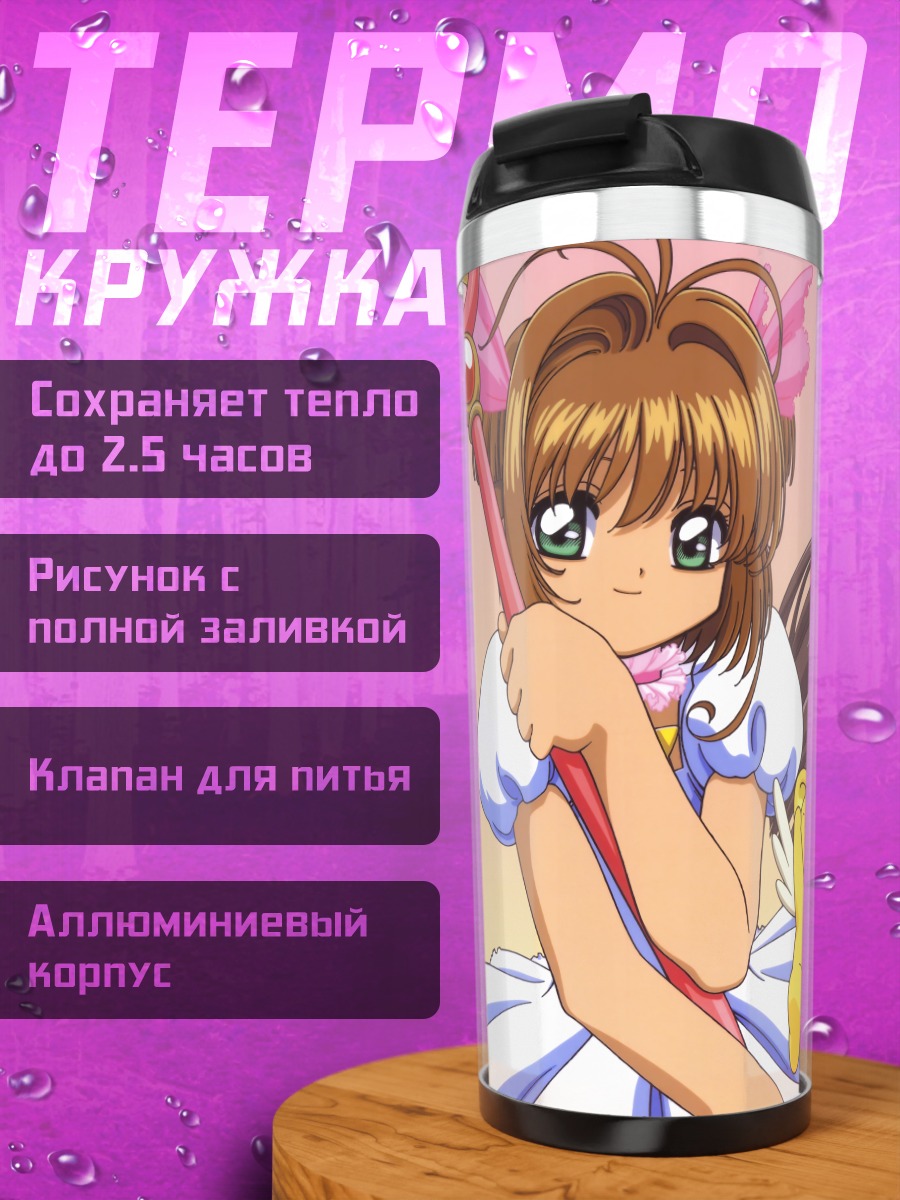 Термокружка Сакура Киномото и Керо