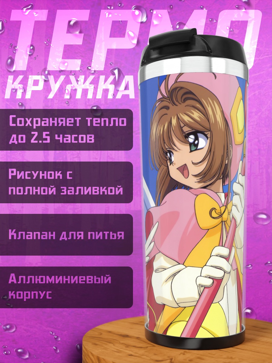 Термокружка Сакура Киномото и Керо