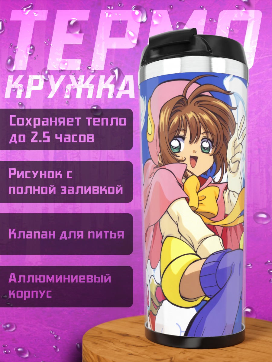 Термокружка Сакура Киномото и Керо