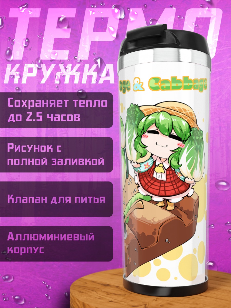 Термокружка Юка Казами с капустой