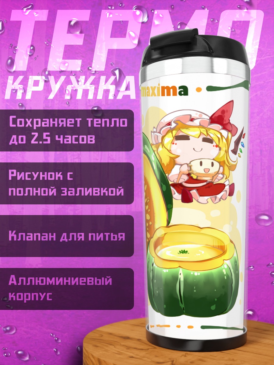 Термокружка Фландр Скарлет с тыквой