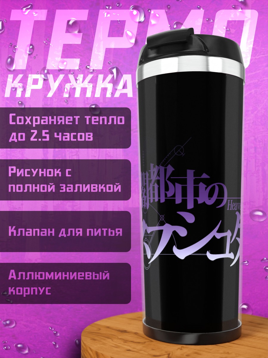 Термокружка Стейнс Гейт