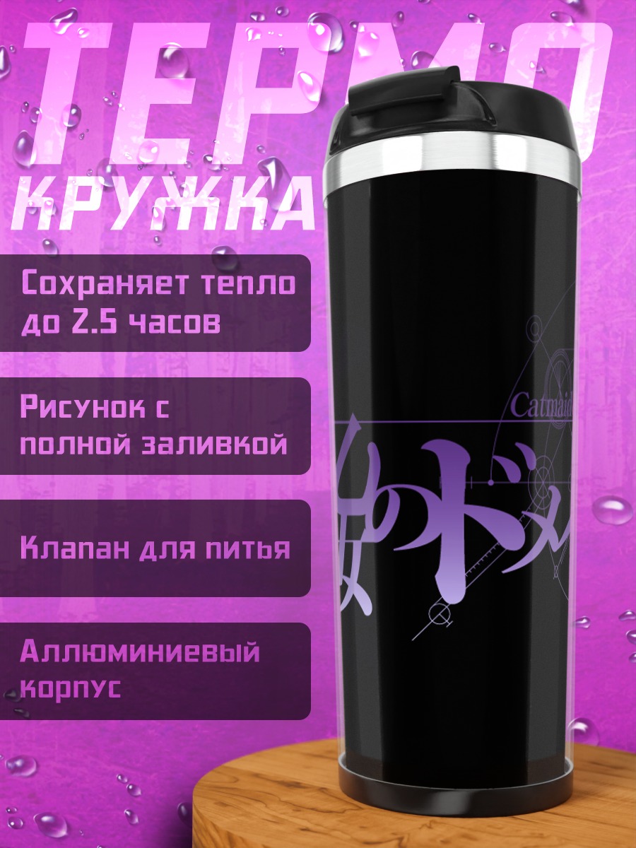 Термокружка Стейнс Гейт Домен