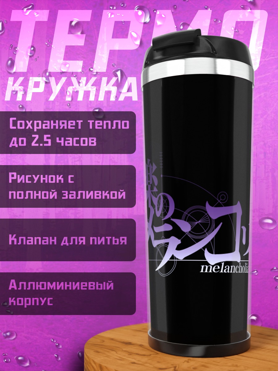 Термокружка Стейнс Гейт Меланхолия