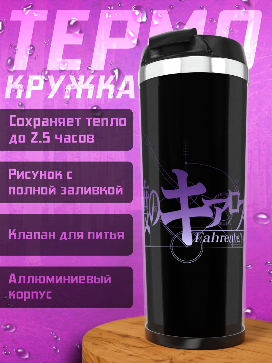 Термокружка Steins;Gate Фаренгейт