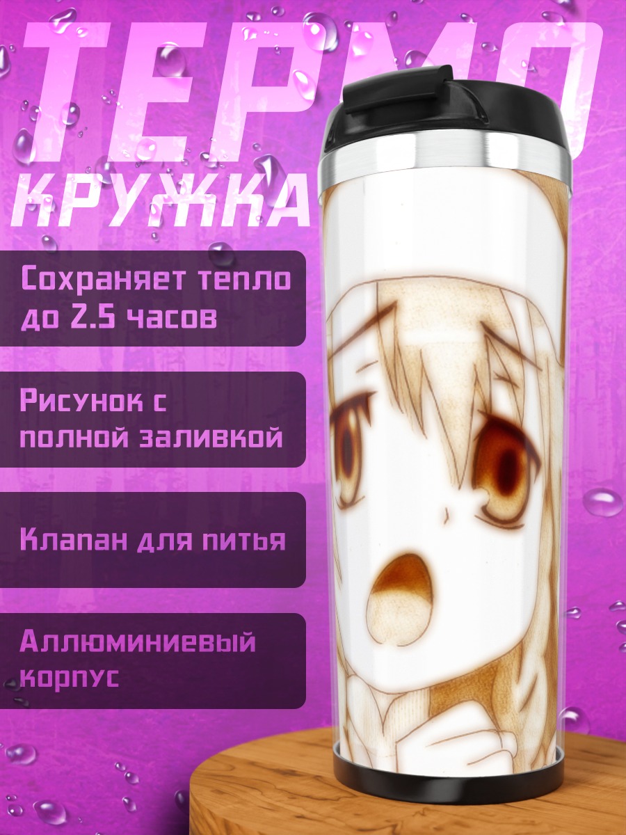 Термокружка Анджелин в изумлении