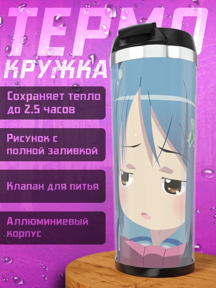 Термокружка Мика Инамори с телефоном