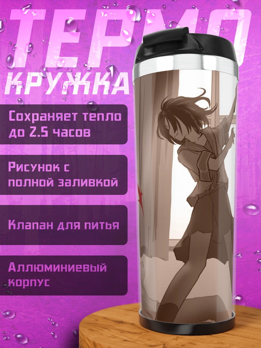 Термокружка Дзюдзава Джуу в комнате