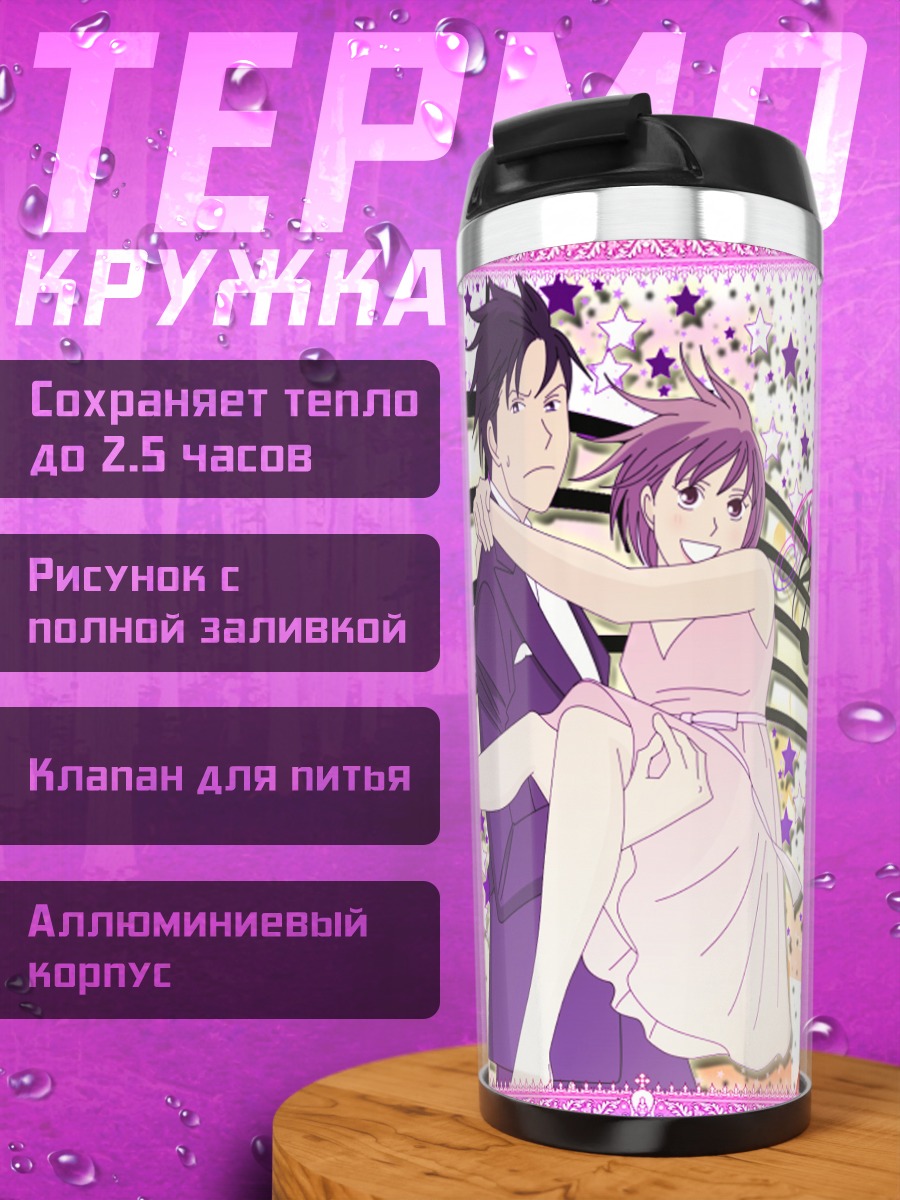 Термокружка Синати Чиаки и Мегуми Нода
