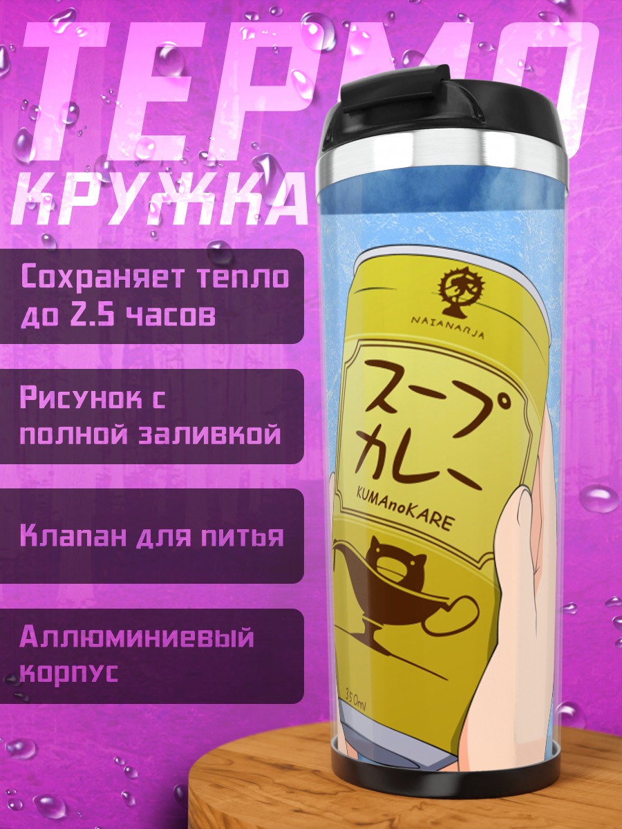 Термокружка Мисака с супом