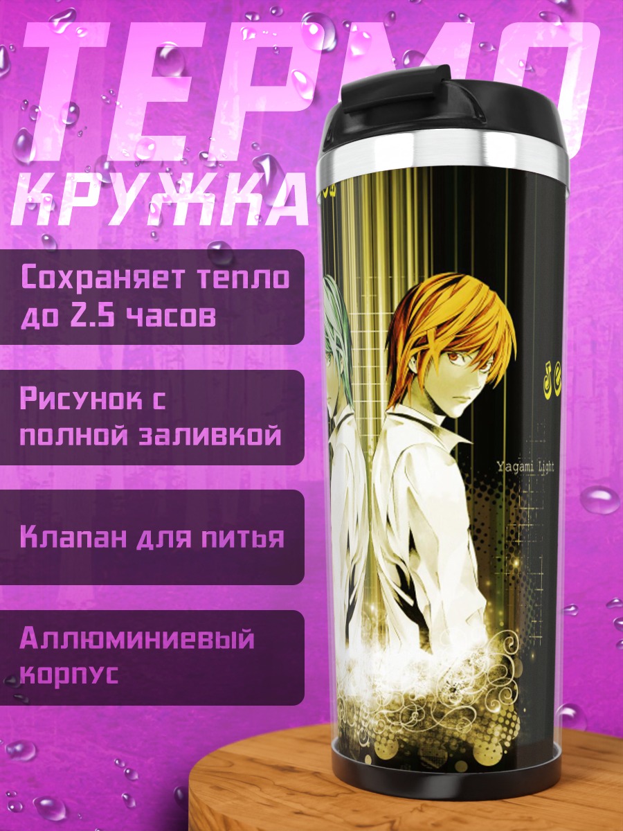 Термокружка Лайт Ягами и Рен