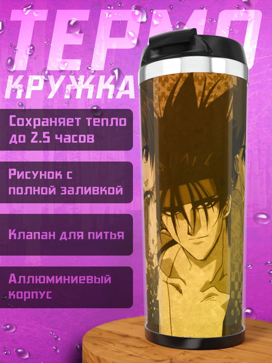 Термокружка Кеншин Химура и друзья