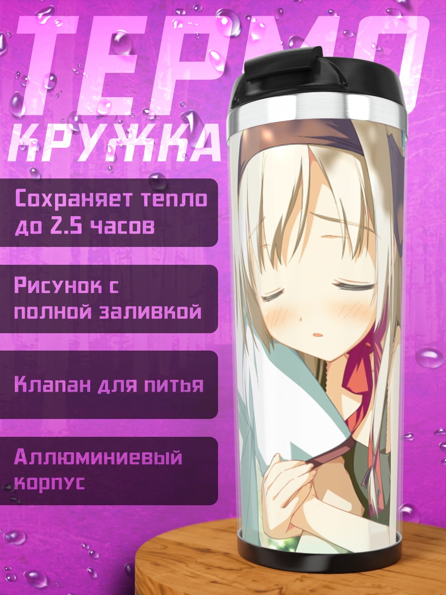 Термокружка Косаме Хисакаки в объятиях