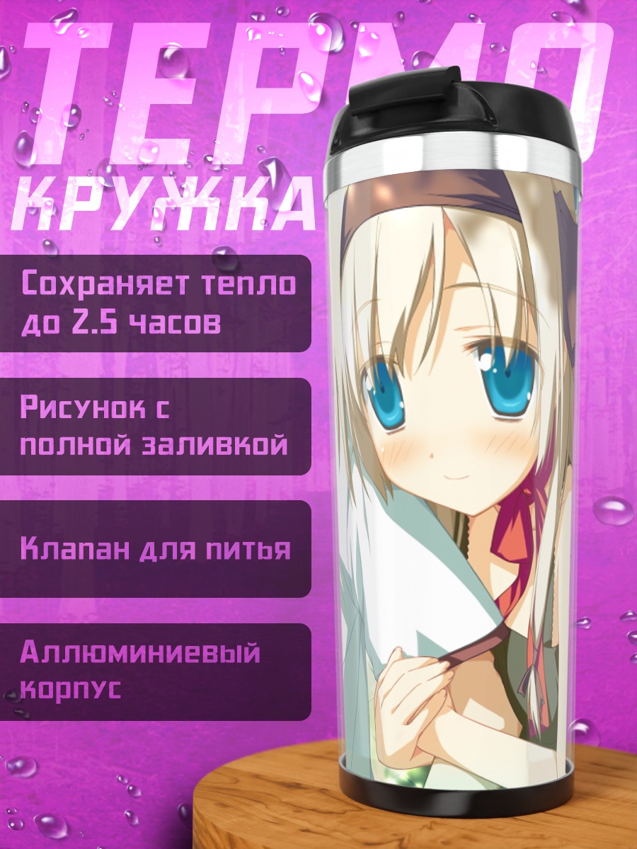 Термокружка Косаме Хисакаки в объятиях