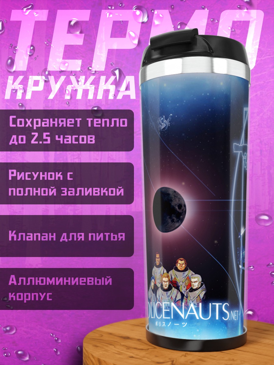 Термокружка Полиценавты в космосе