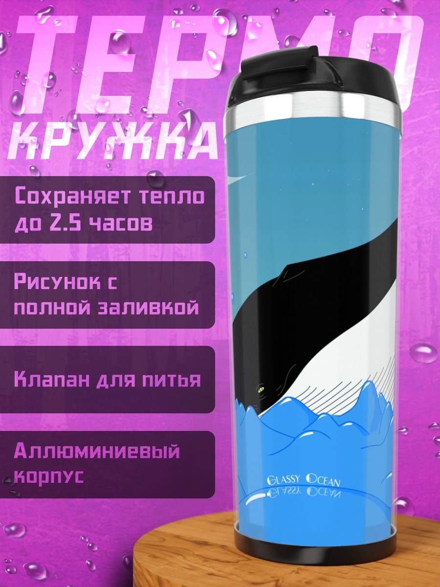 Термокружка Кит в океане
