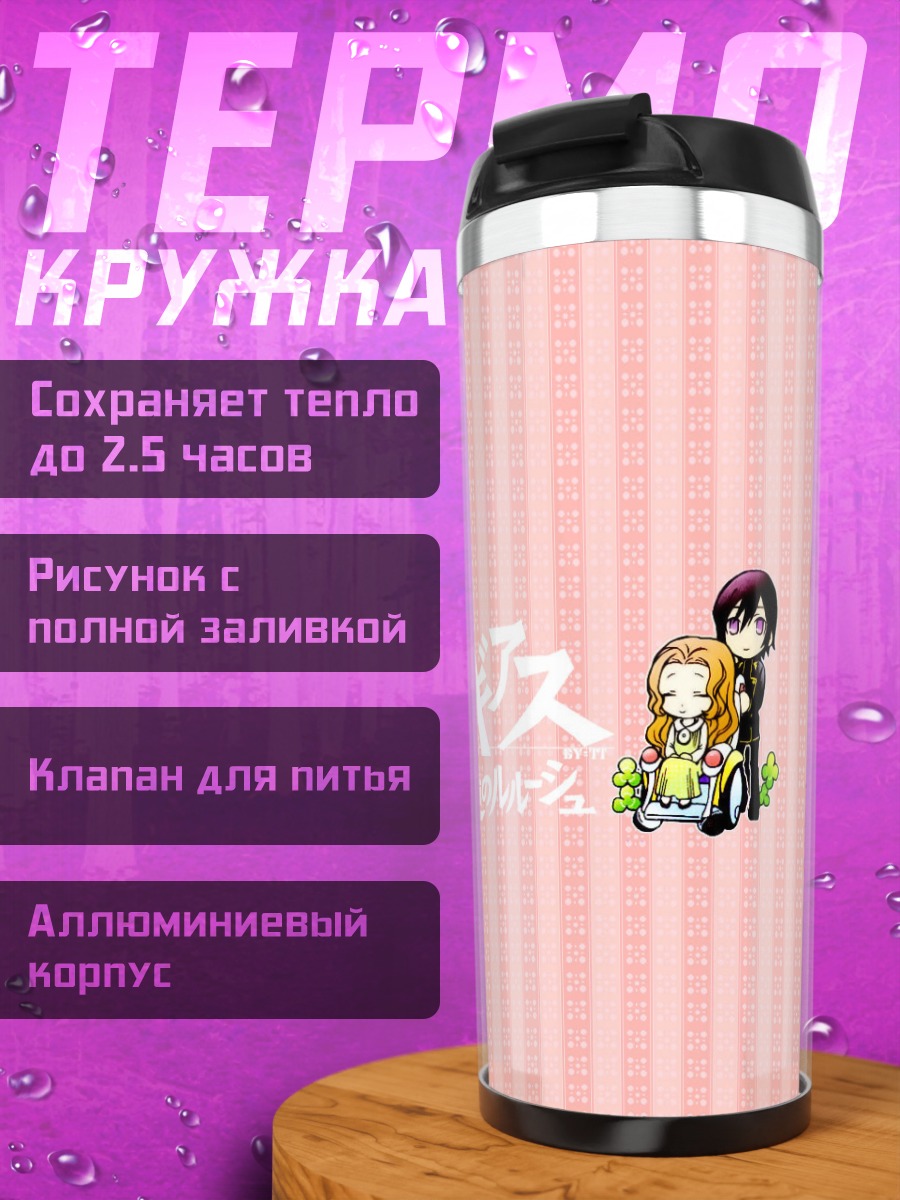 Термокружка Лелуш Ламперуж и семья