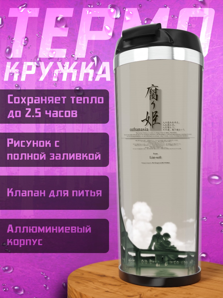 Термокружка Кусари-химэ Эвтаназия
