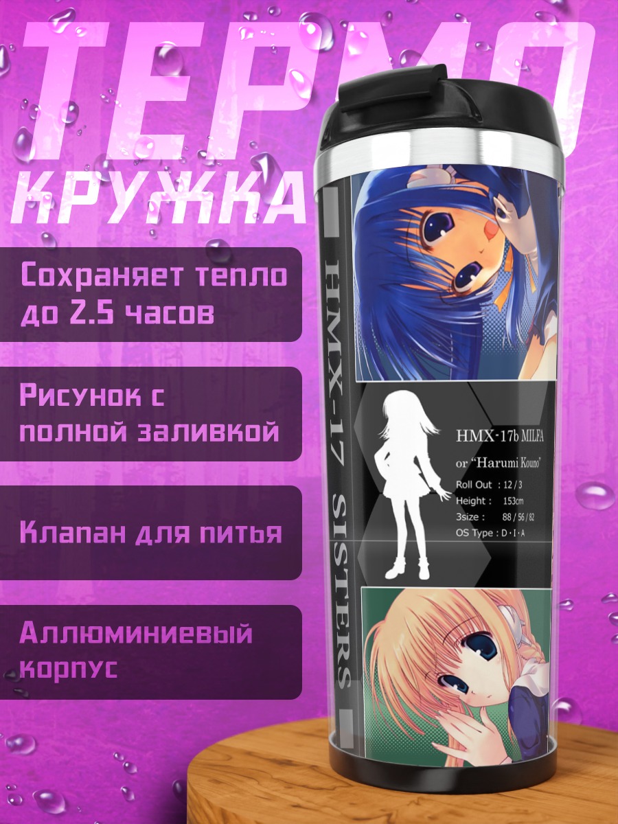Термокружка Сестры Харуми Коно