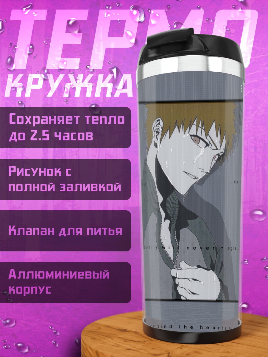 Термокружка Ичиго Куросаки в дожде