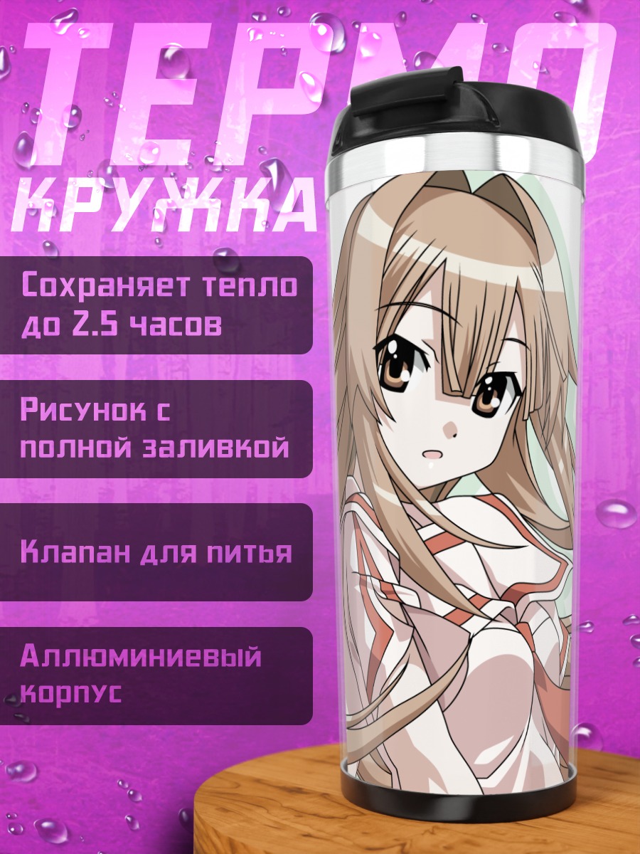 Термокружка Сето Сан в школе
