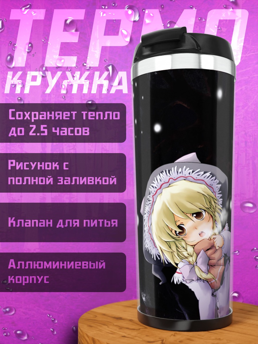 Термокружка Мариса Кирисаме в звездах
