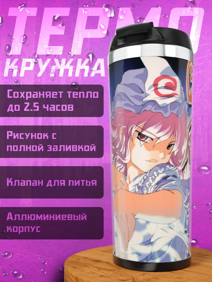 Термокружка Ююко Сайгёдзи в тумане