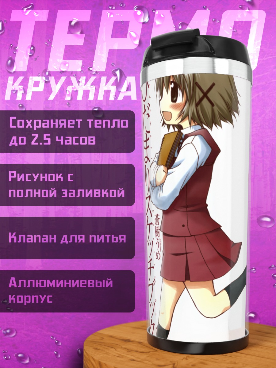 Термокружка Хидамари Скетч в школе