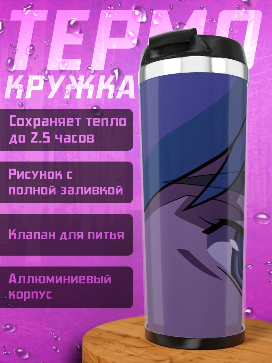 Термокружка Альто Саотомэ взгляд
