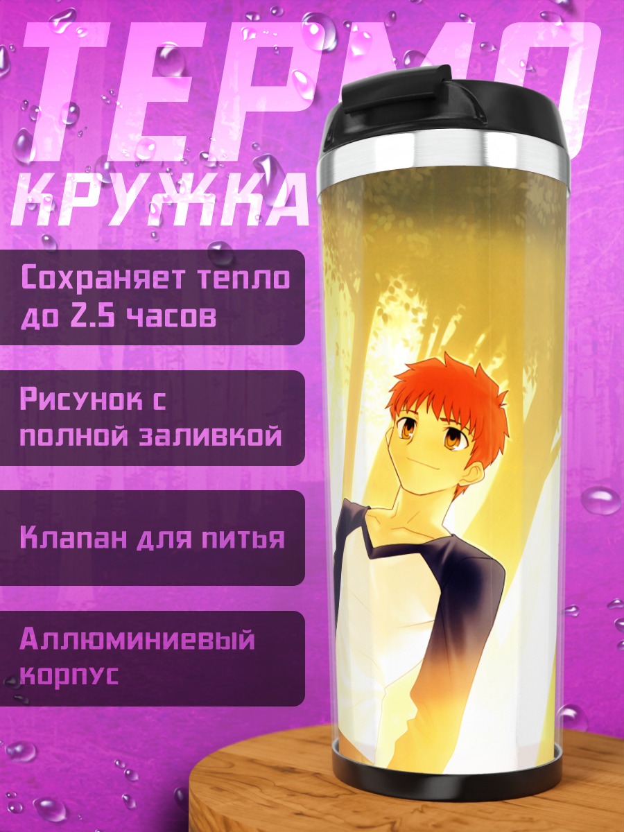 Термокружка Артурия Пендрагон и Широ