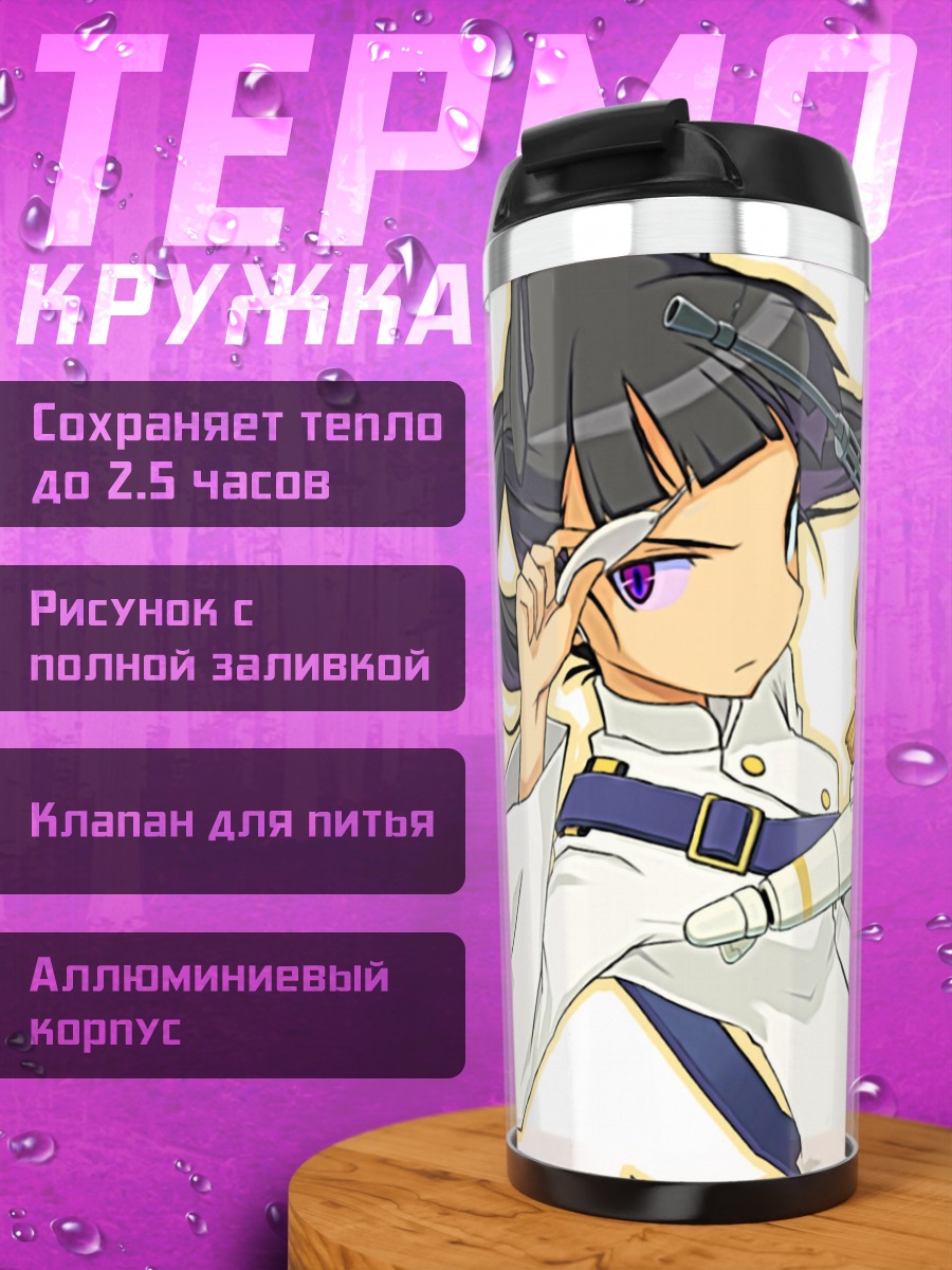 Термокружка Йошика Мияфудзи и ведьмы