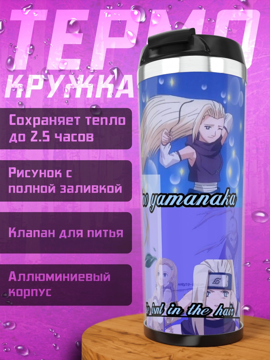 Термокружка Ино Яманака в стиле