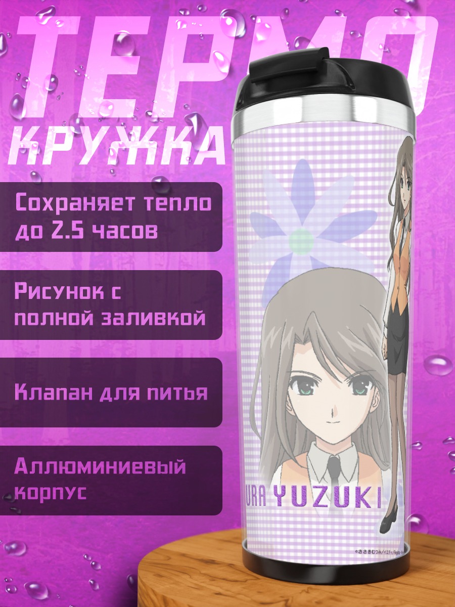 Термокружка Юдзуки Фудзимура в цветах