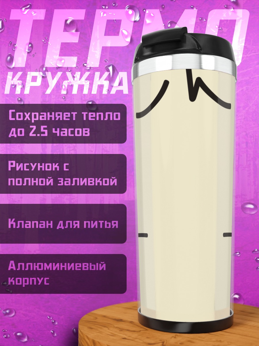 Термокружка Гуу в ярости