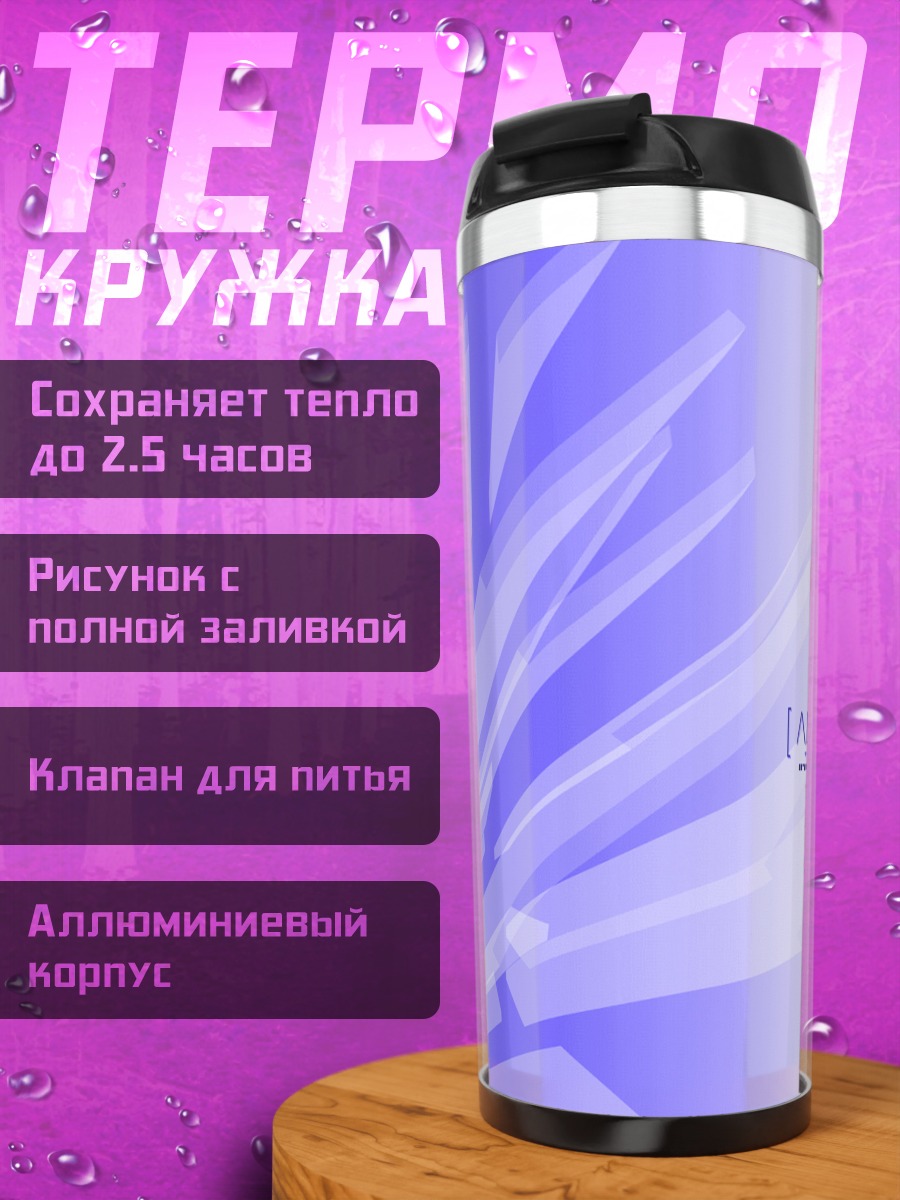 Термокружка Цифровой горизонт